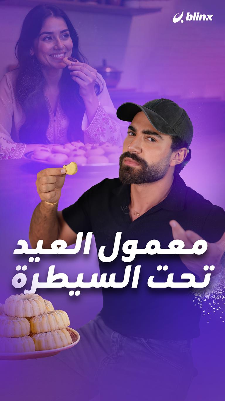 معمول العيد تحت السيطرة