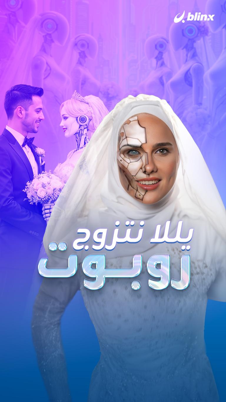يللا نتزوج روبوت