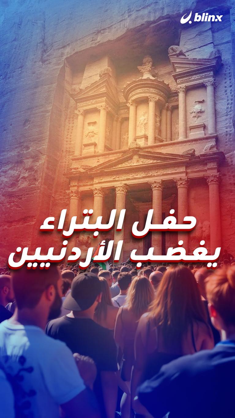 حفل البتراء يغضب الأردنيين