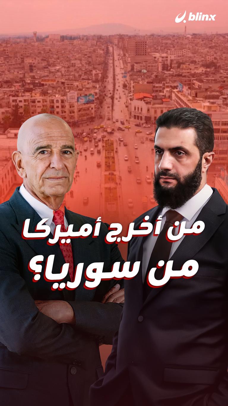 من أخرج أميركا من سوريا؟