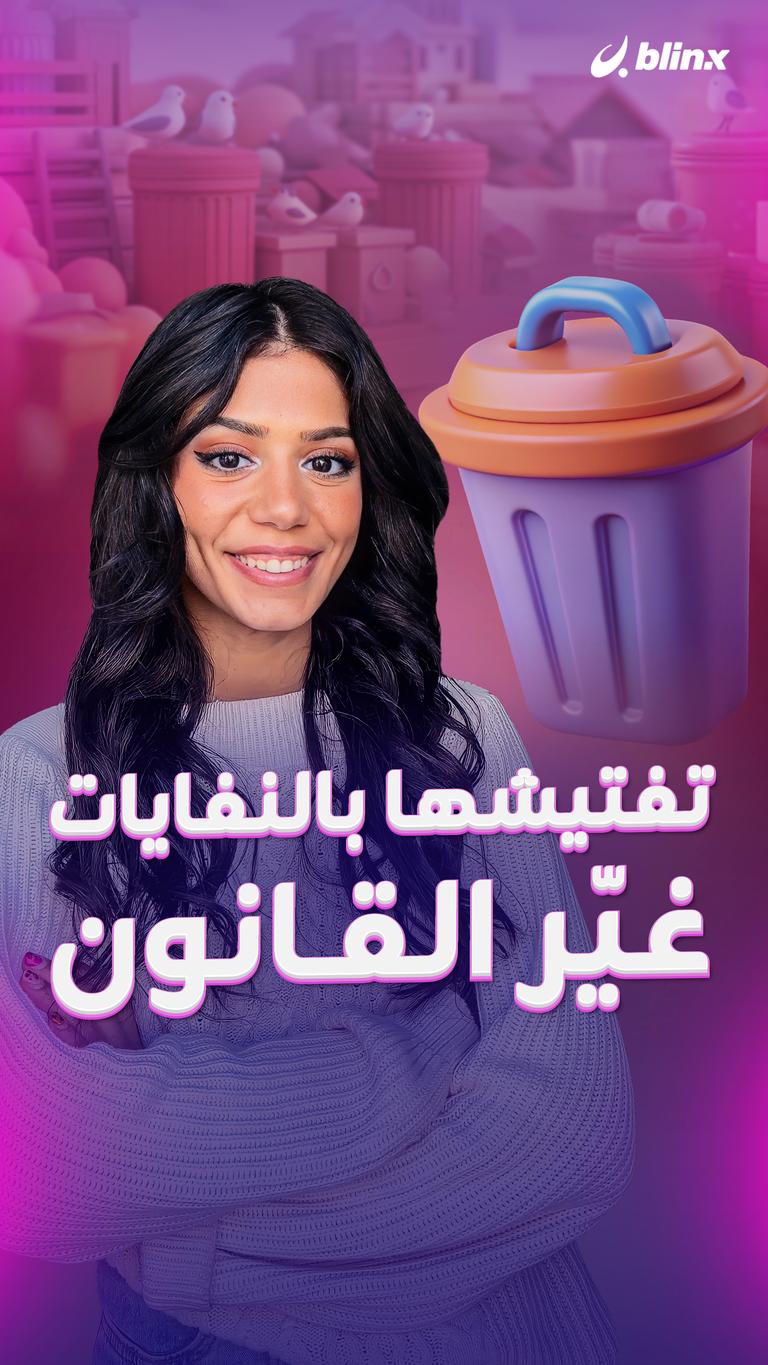 تفتيشها بالنفايات غيّر القانون