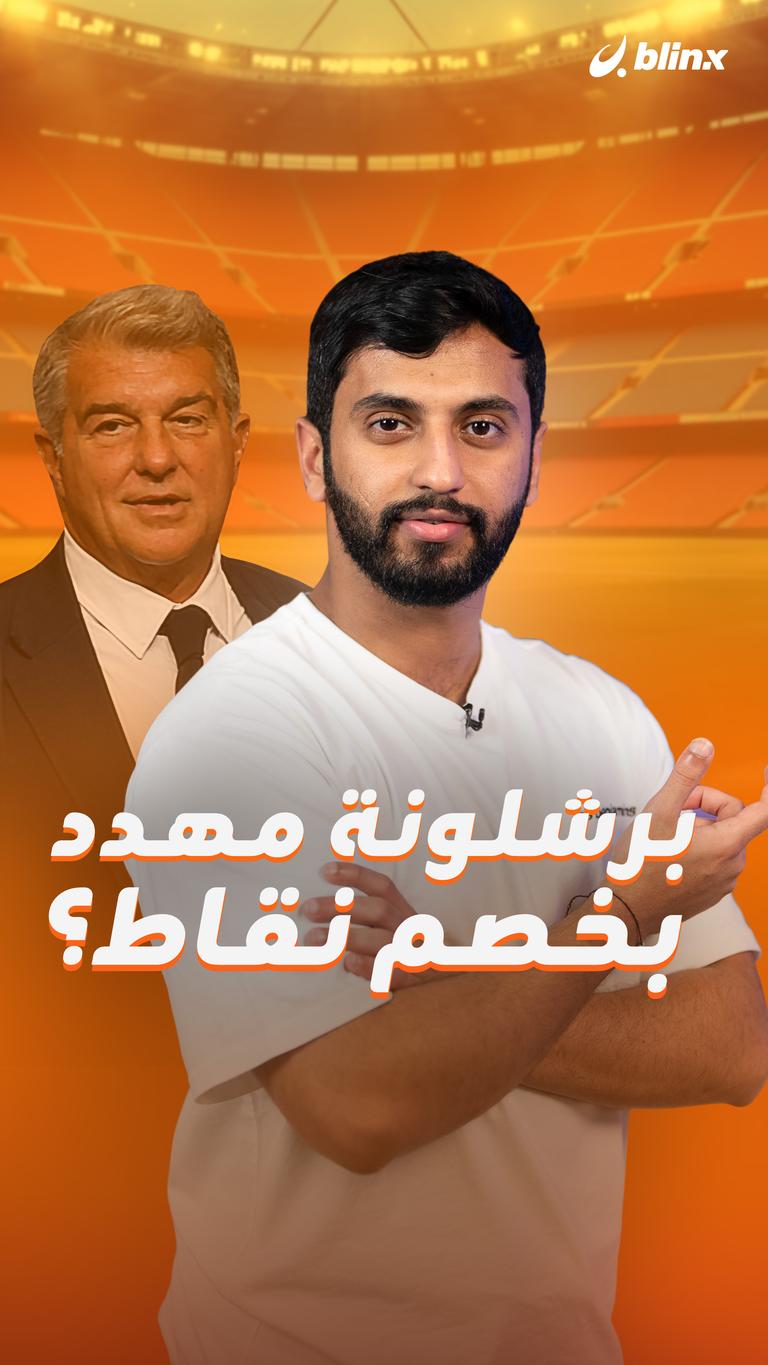 برشلونة مهدد  بخصم نقاط؟