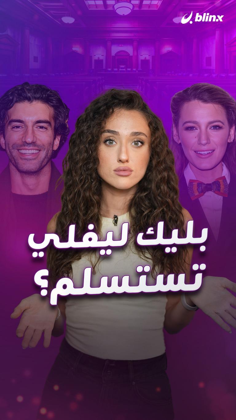 بليك ليفلي تستسلم؟