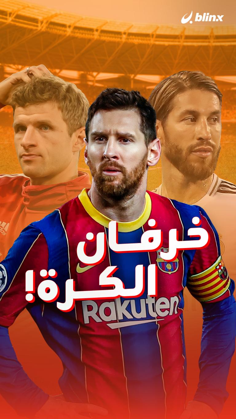 خرفان الكرة!