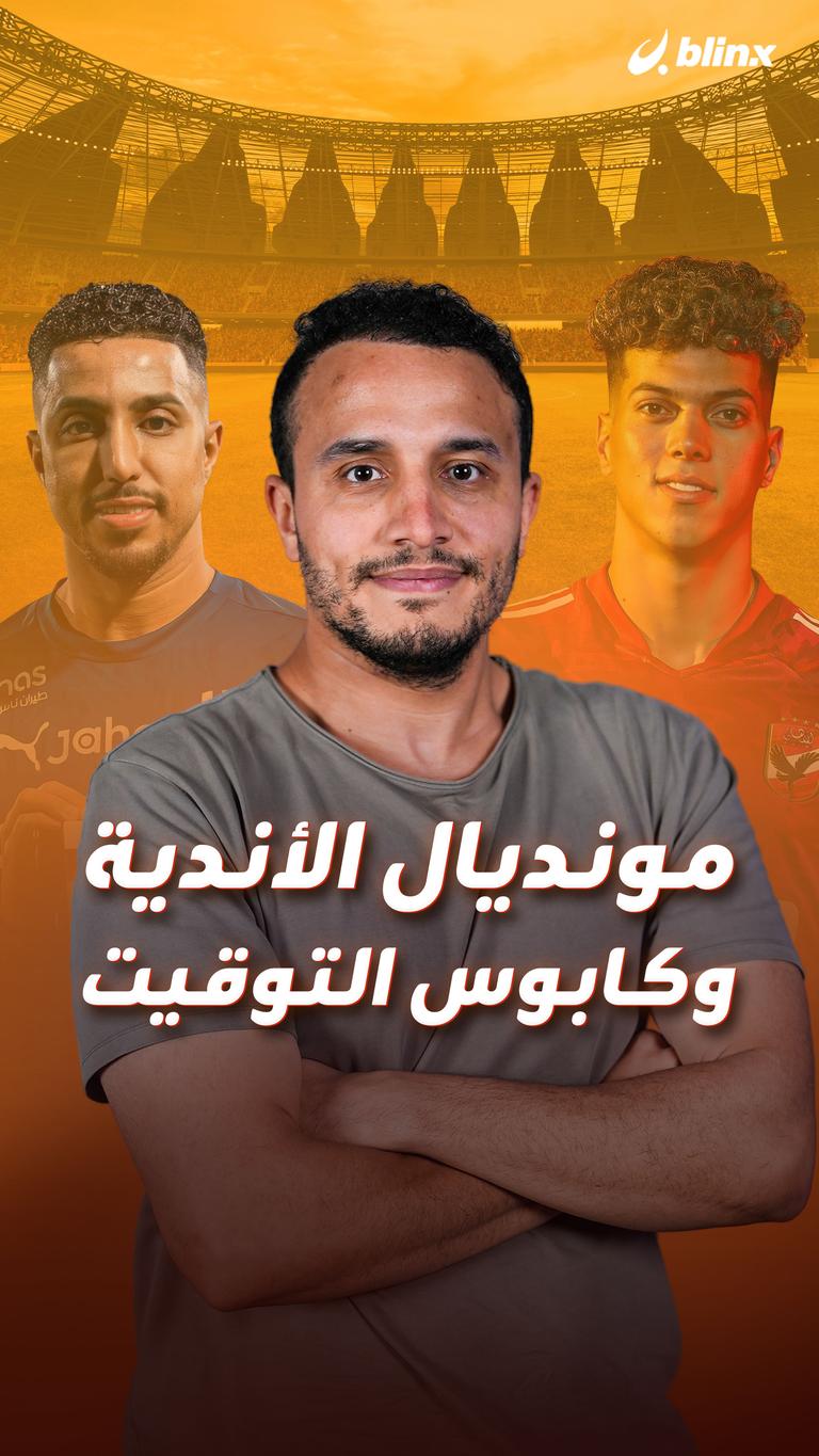 مونديال الأندية  وكابوس التوقيت