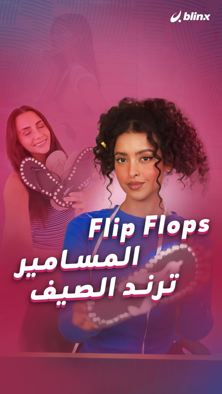 Flip Flops المسامير.. ترند الصيف