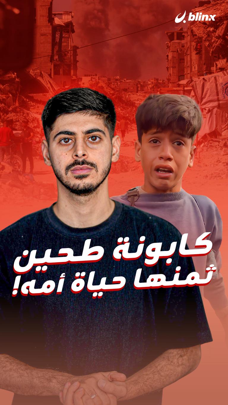 كابونة طحين ثمنها حياة أمه!