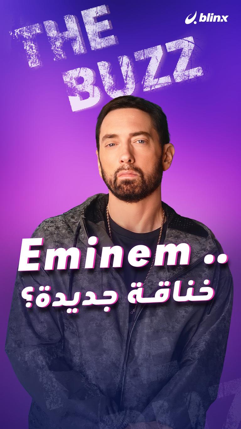 إيمينيم .. خناقة جديدة؟