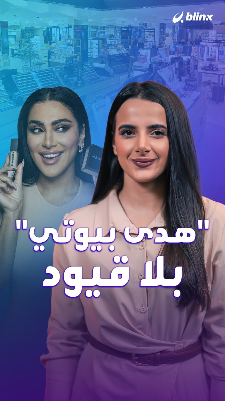 "هدى بيوتي" بلا قيود