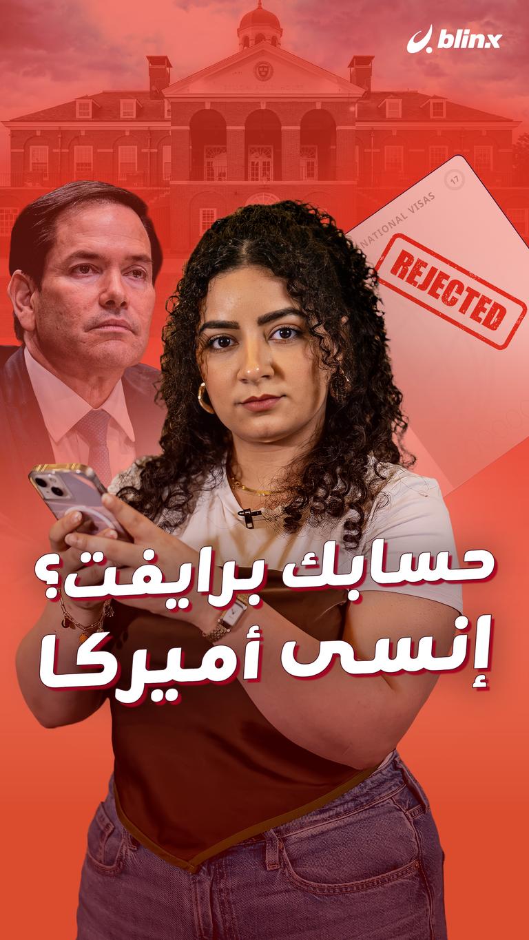 حسابك برايفت؟ إنسى أميركا