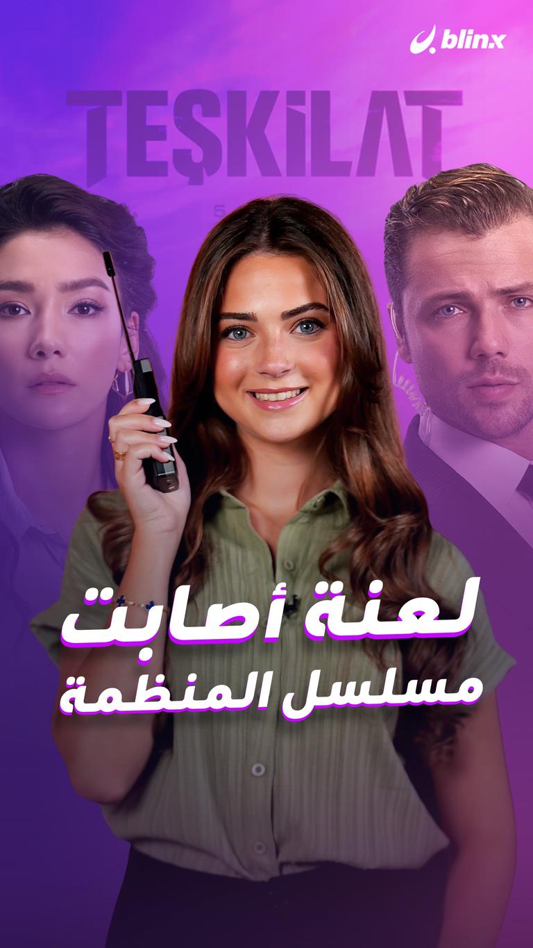 لعنة أصابت مسلسل المنظمة
