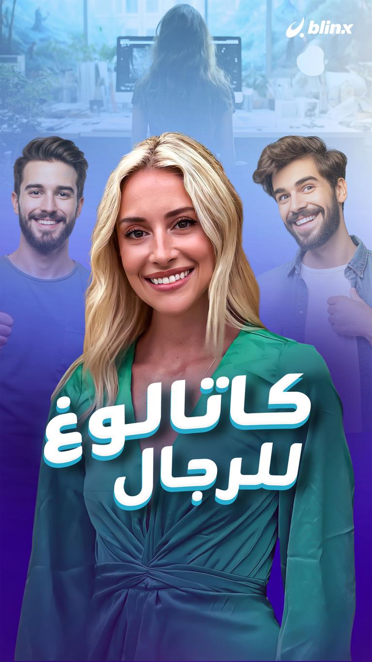 كاتالوغ للرجال!