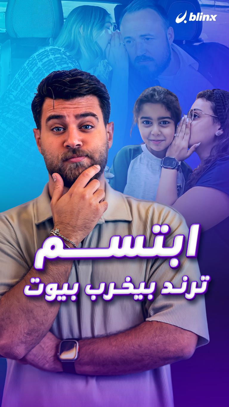 ابتسم .. ترند بيخرب بيوت