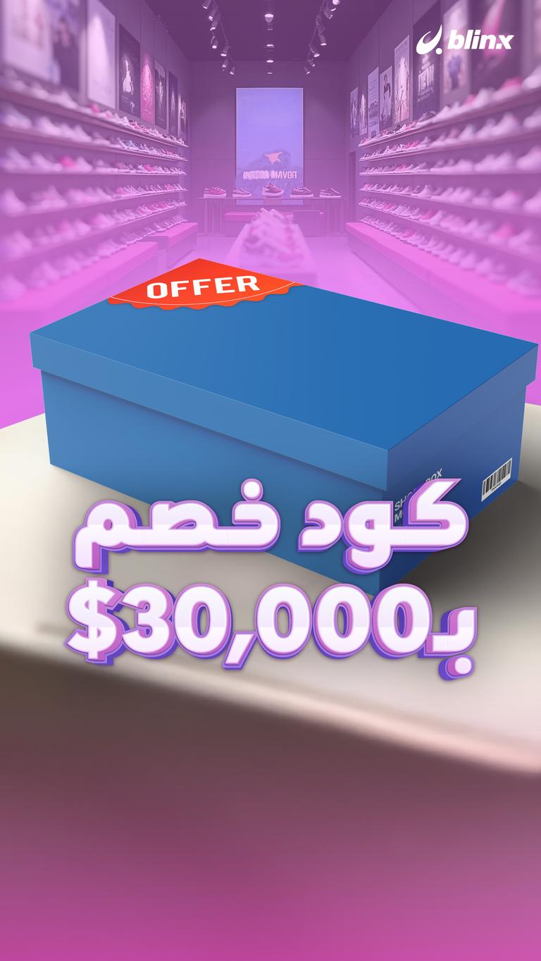 كود خصم بـ30000$