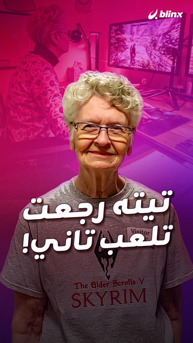 تيته رجعت تلعب تاني!