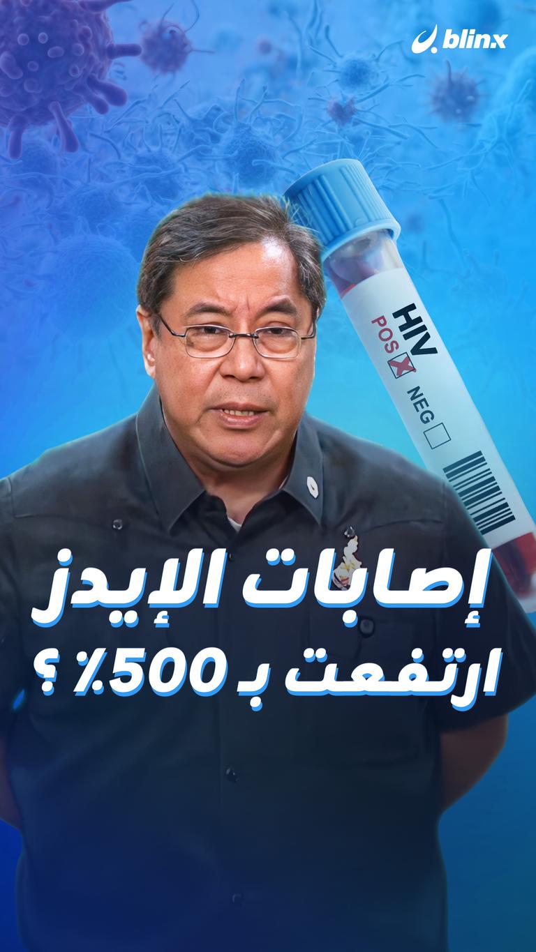 إصابات الإيدز ارتفعت بـ500٪؟