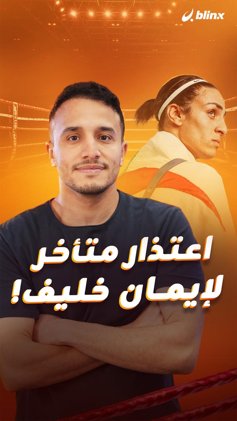 اعتذار متأخر لإيمان خليف!