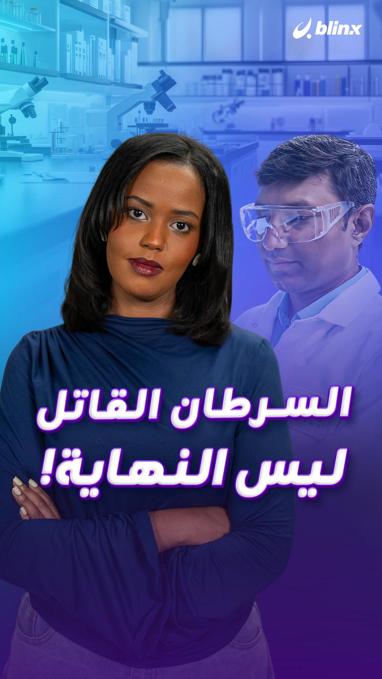 السرطان القاتل ليس النهاية!