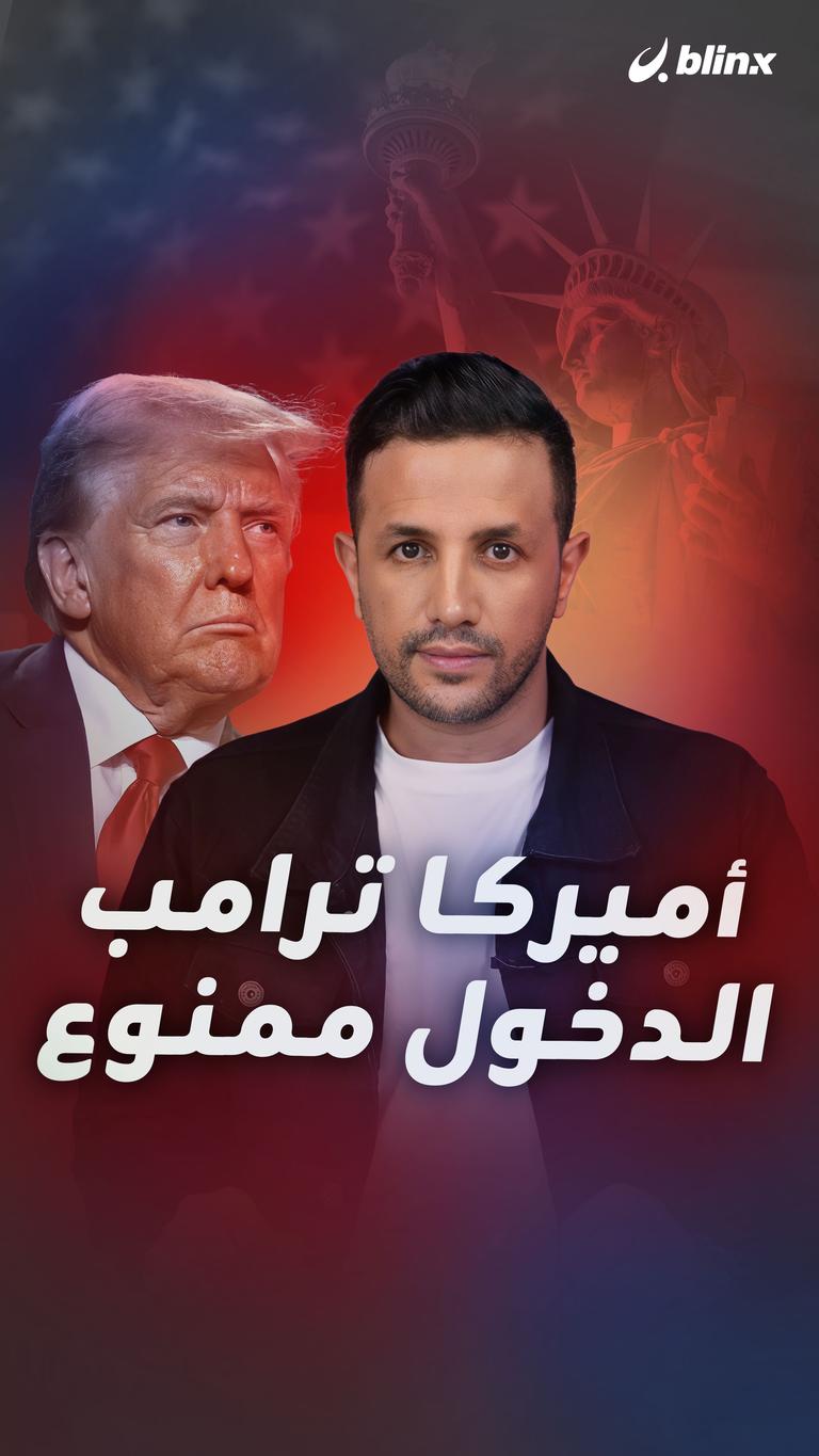 أميركا ترامب.. الدخول ممنوع
