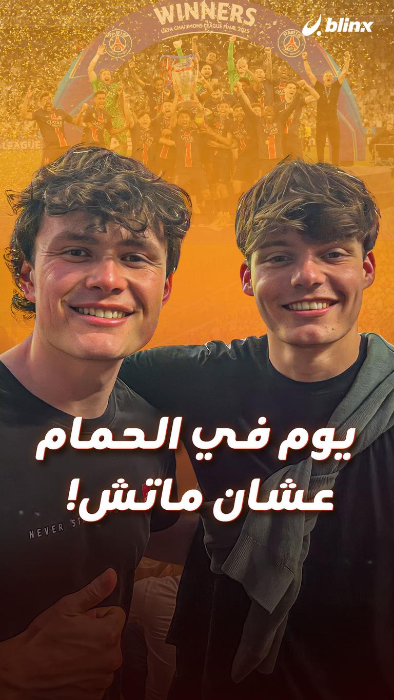 يوم في الحمام عشان ماتش!