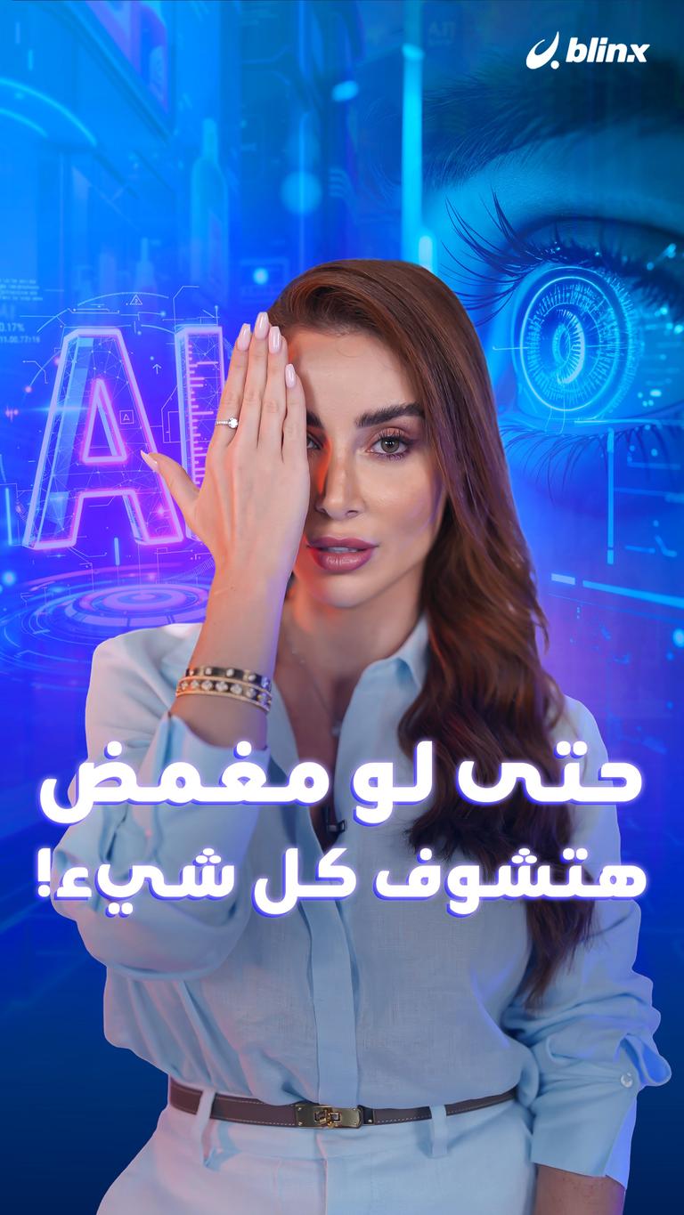 حتى لو مغمض هتشوف كل شيء!