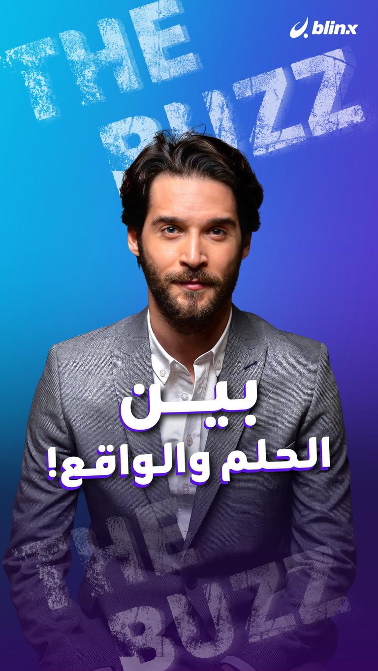 بين الحلم والواقع!