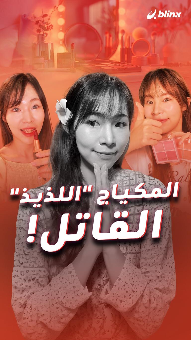 المكياج "اللذيذ" القاتل!