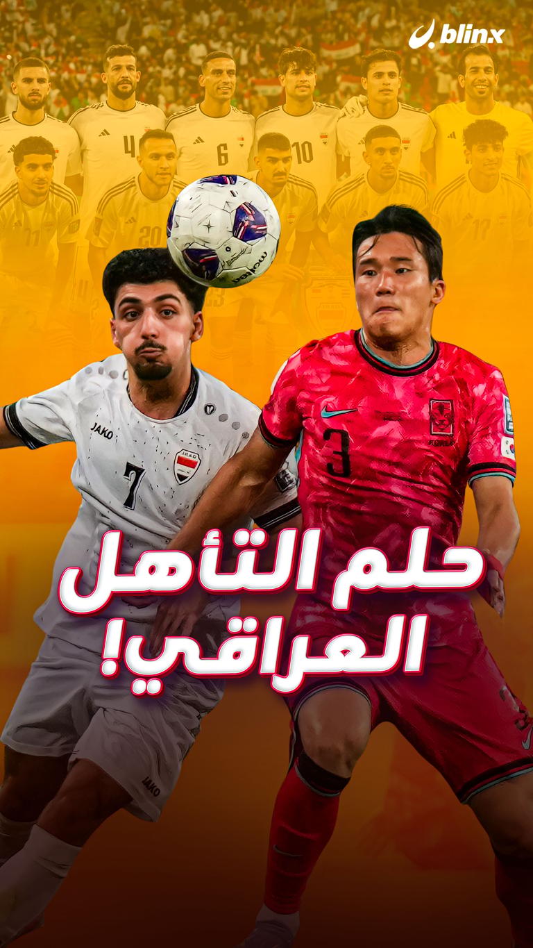 حلم التأهل العراقي!