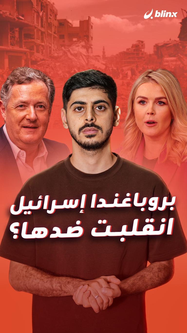 بروباغندا إسرائيل انقلبت ضدها؟