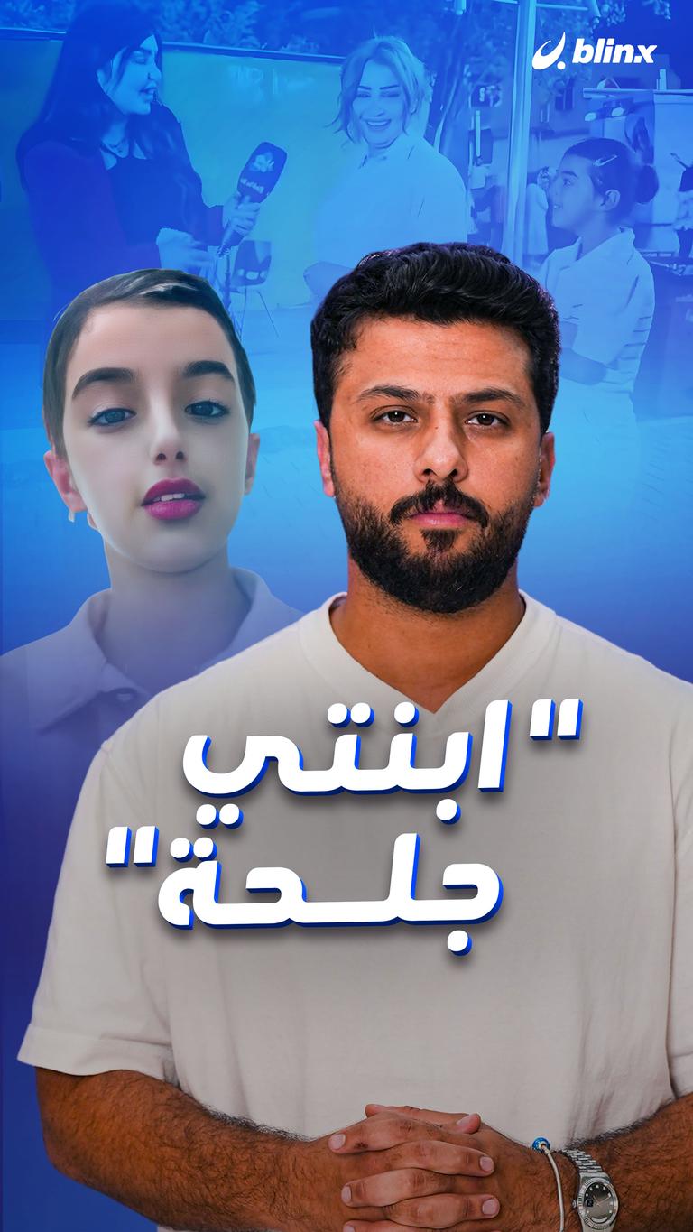 "ابنتي جلحة"