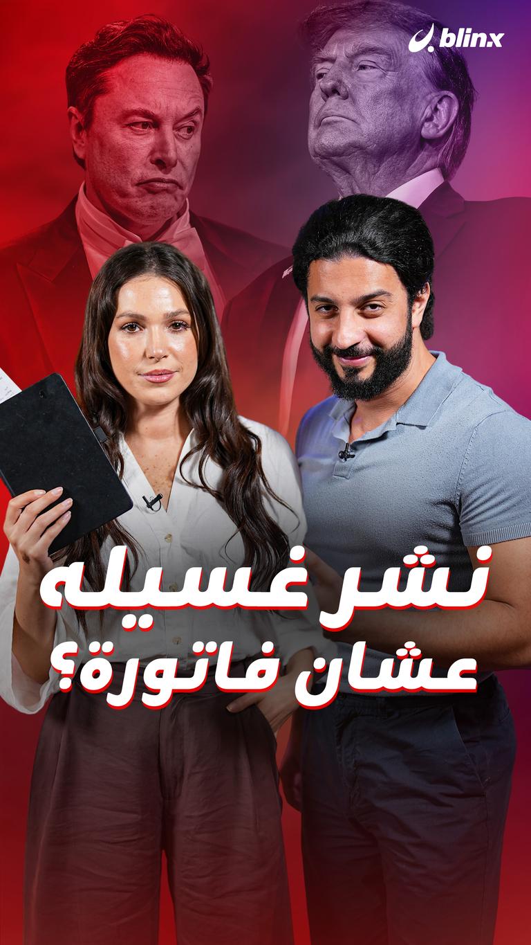نشر غسيله عشان فاتورة؟