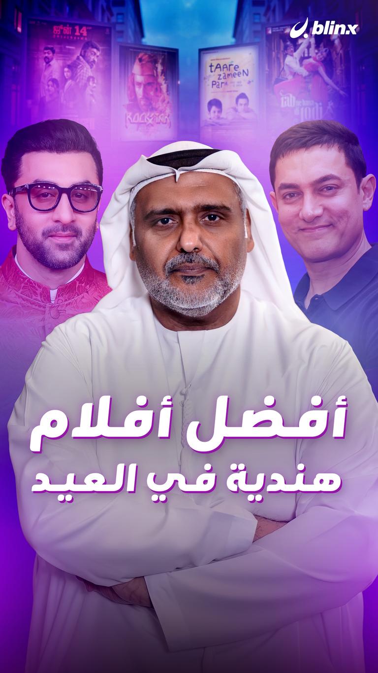 أفضل أفلام هندية في العيد