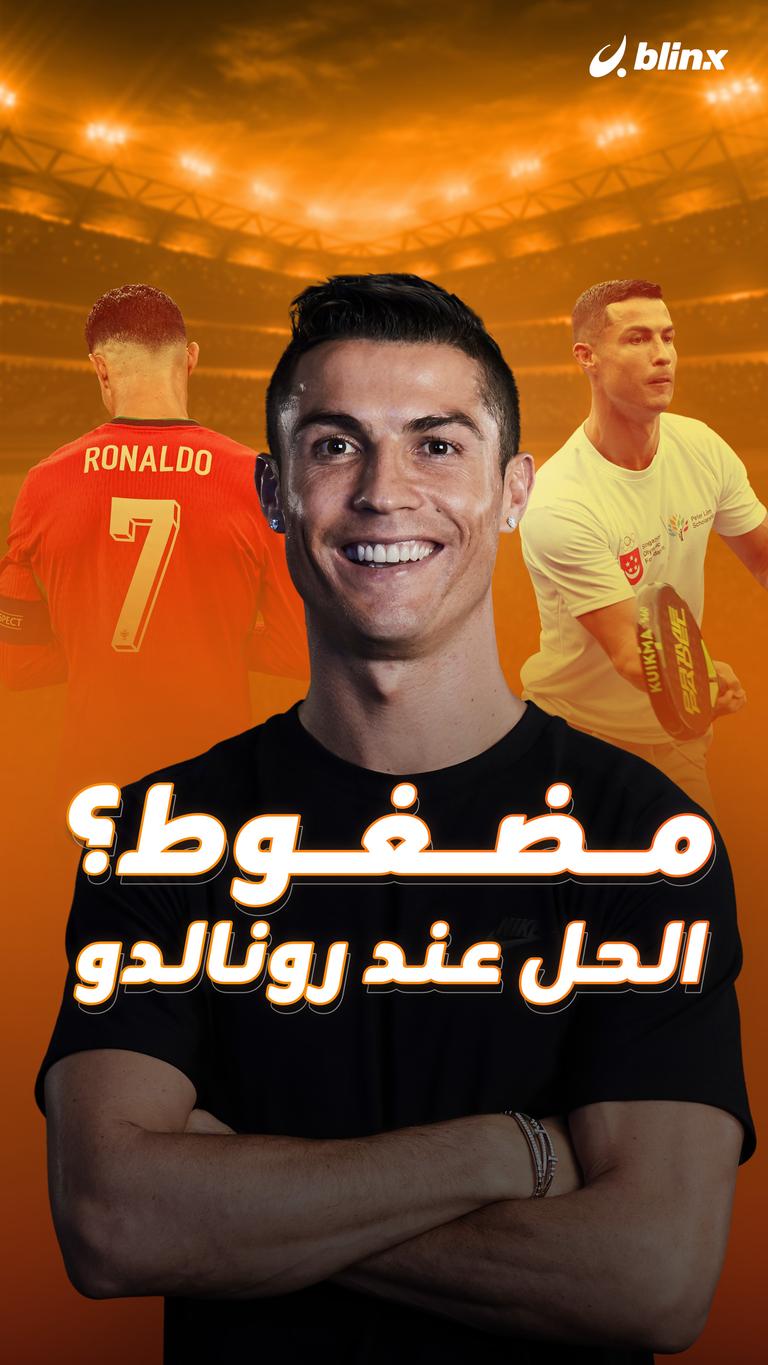 مضغوط؟الحل عند رونالدو