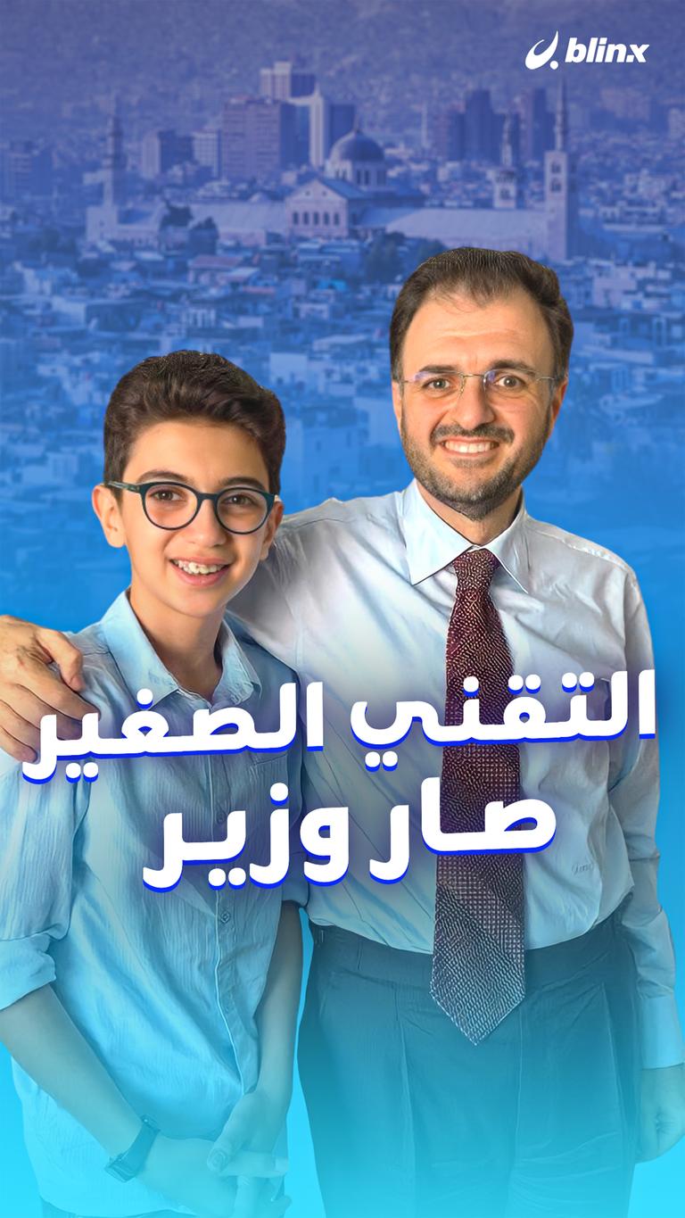 التقني الصغير صار وزير