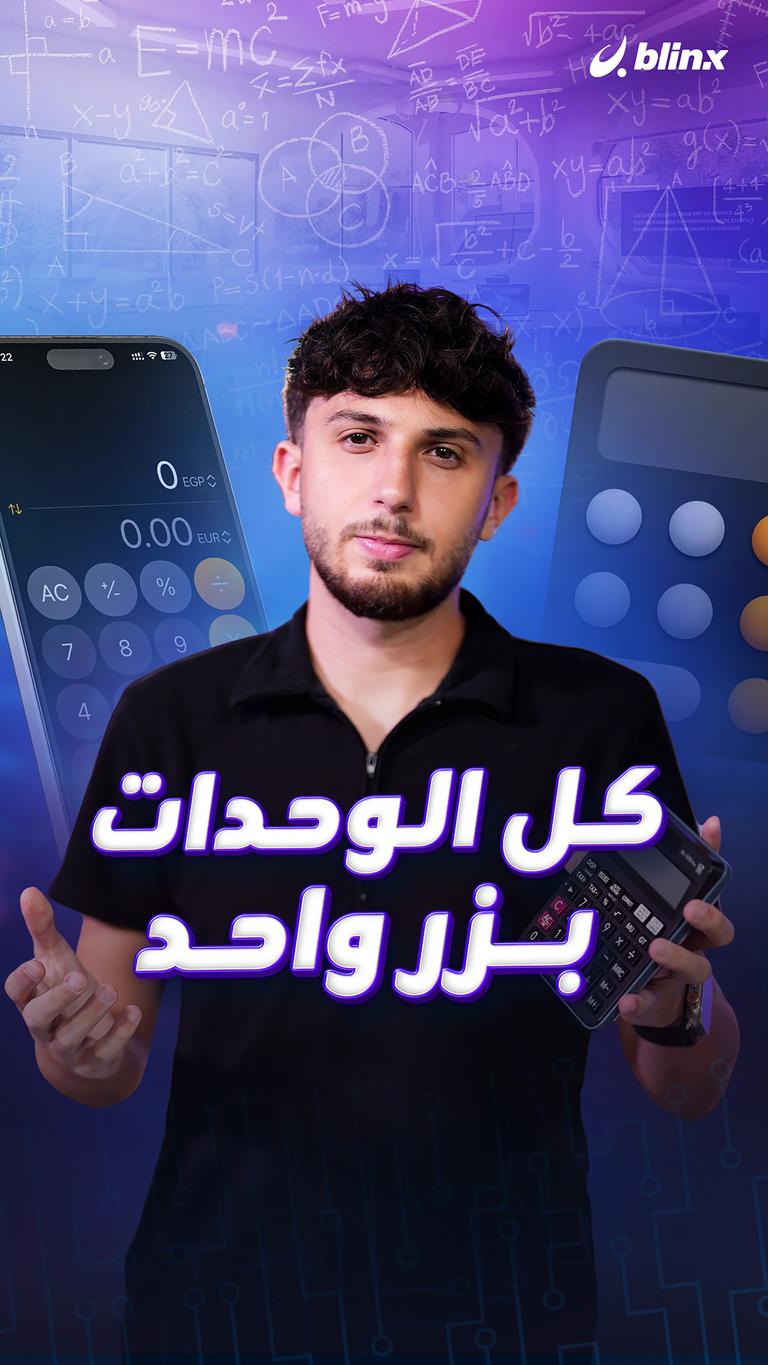 كل الوحدات بزر واحد