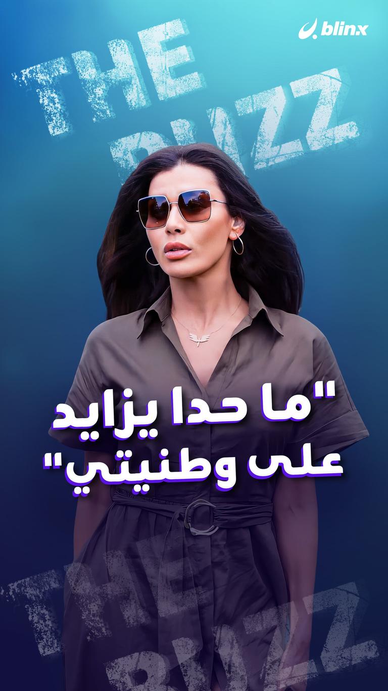 "ما حدا يزايد على وطنيتي"