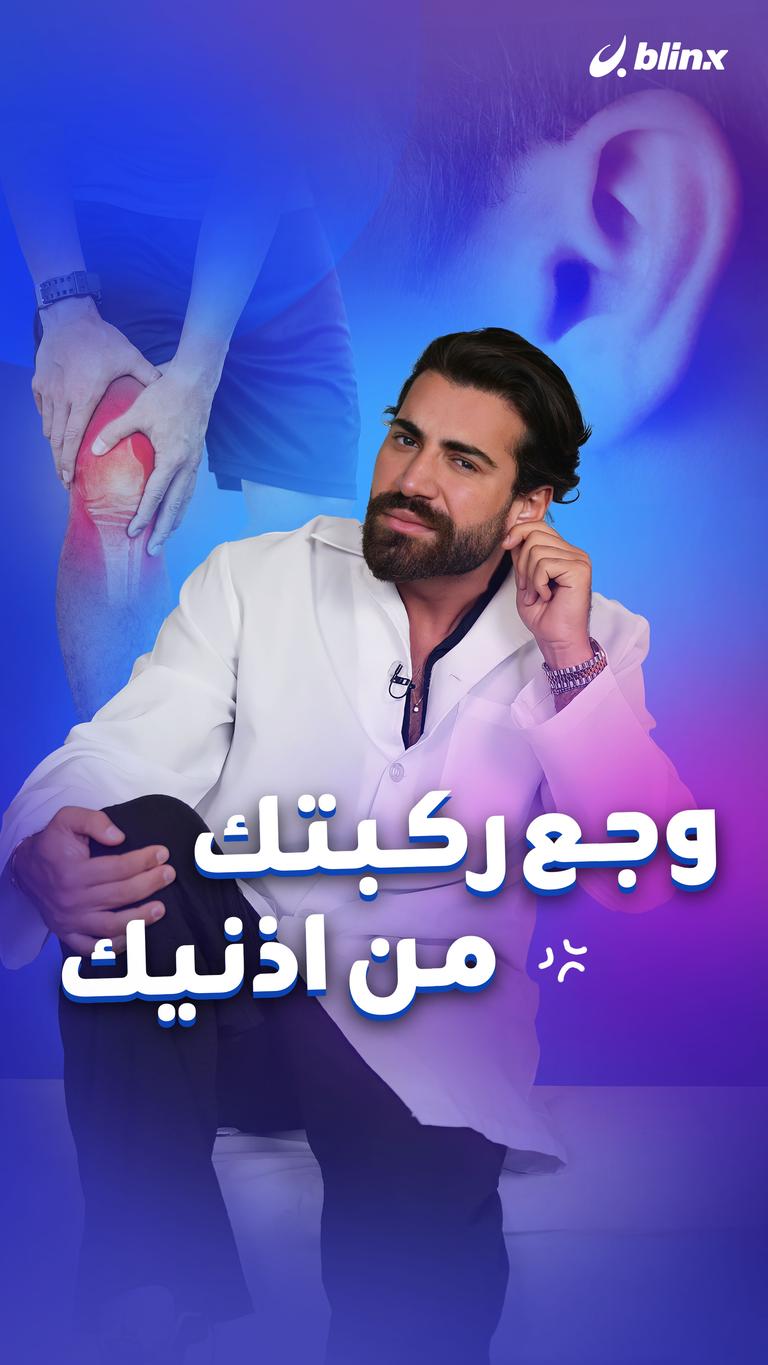 وجع ركبتك من أذنيك