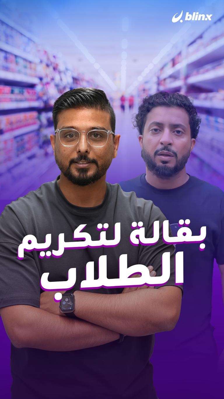 بقالة لتكريم  الطلاب