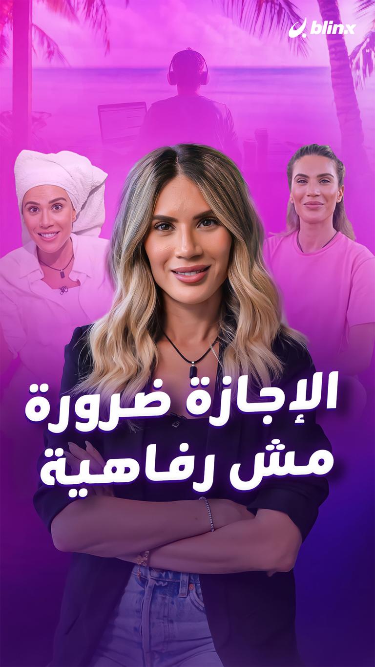 الإجازة ضرورة مش رفاهية