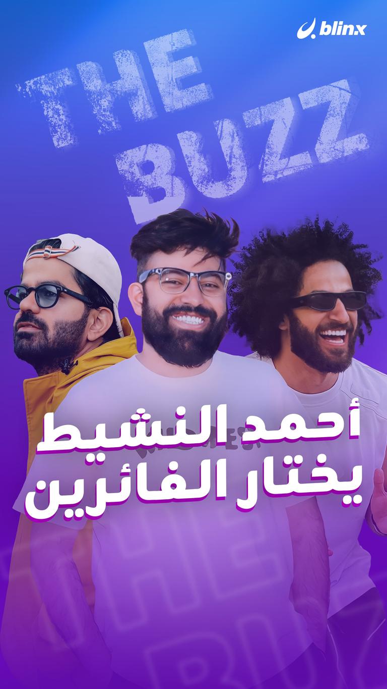 أحمد النشيط يختار الفائرين