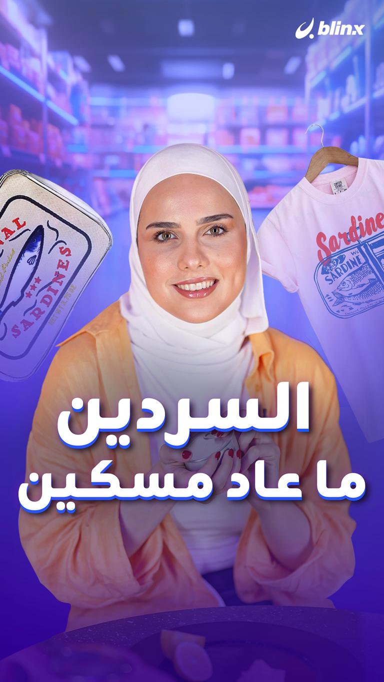 السردين ما عاد مسكين