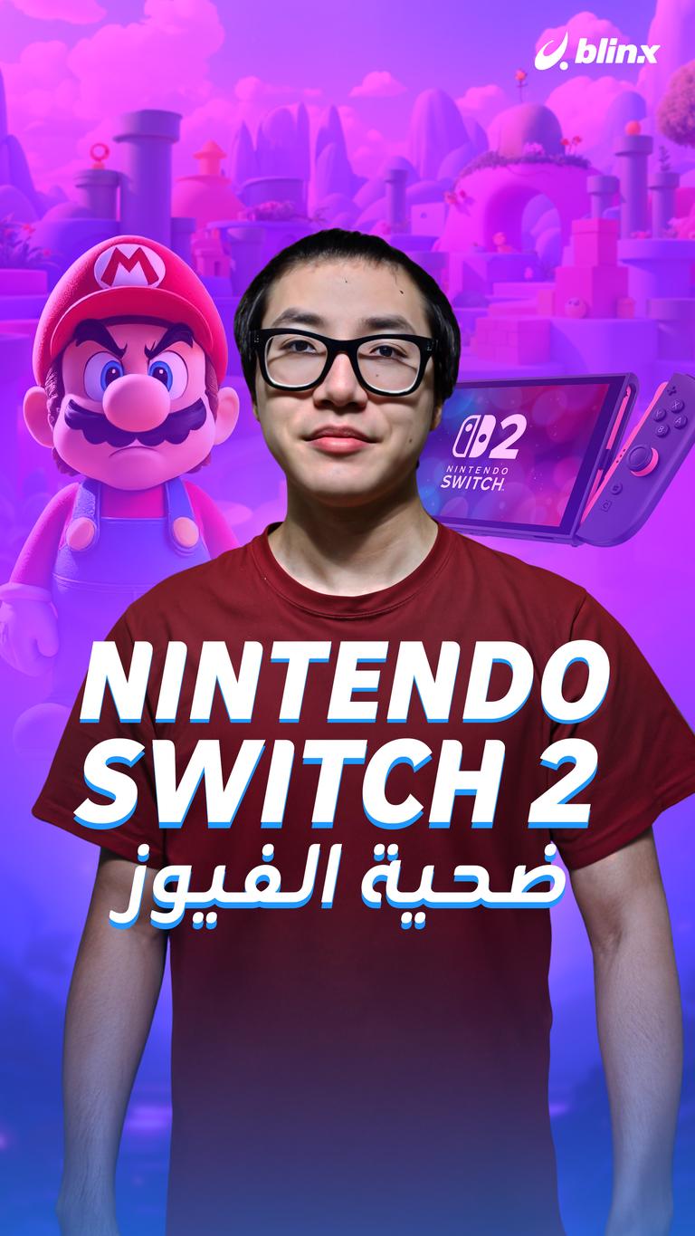 Nintendo Switch 2 ضحية الفيوز
