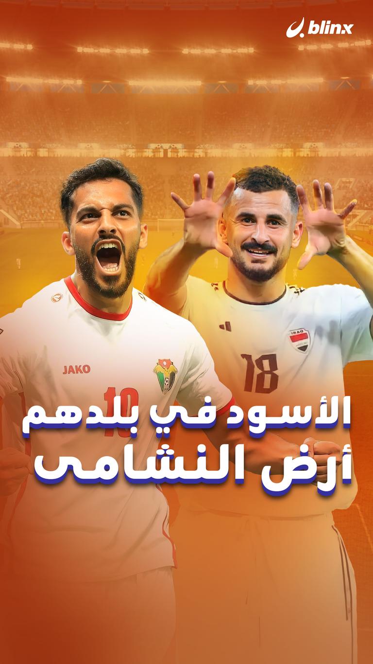 الأسود في بلدهم أرض النشامى