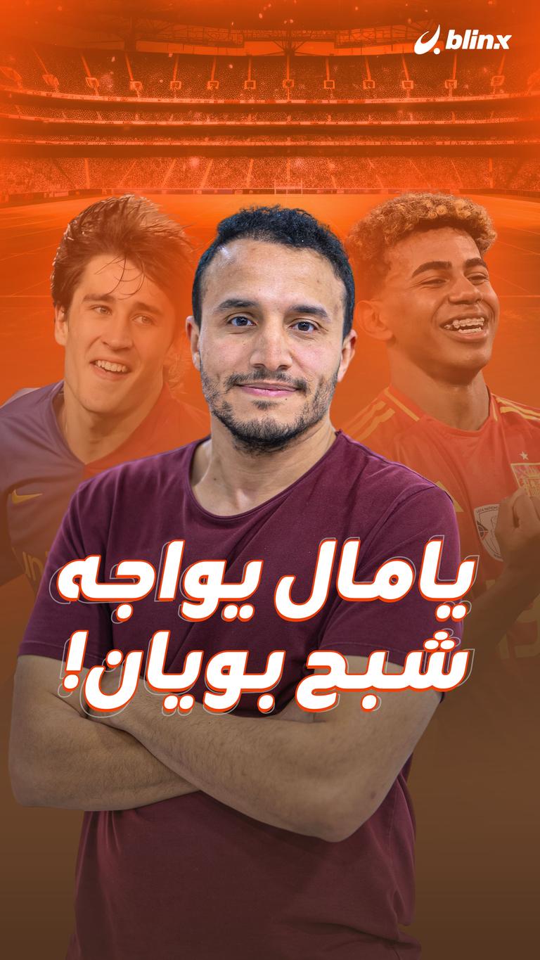 يامال يواجه شبح بويان!