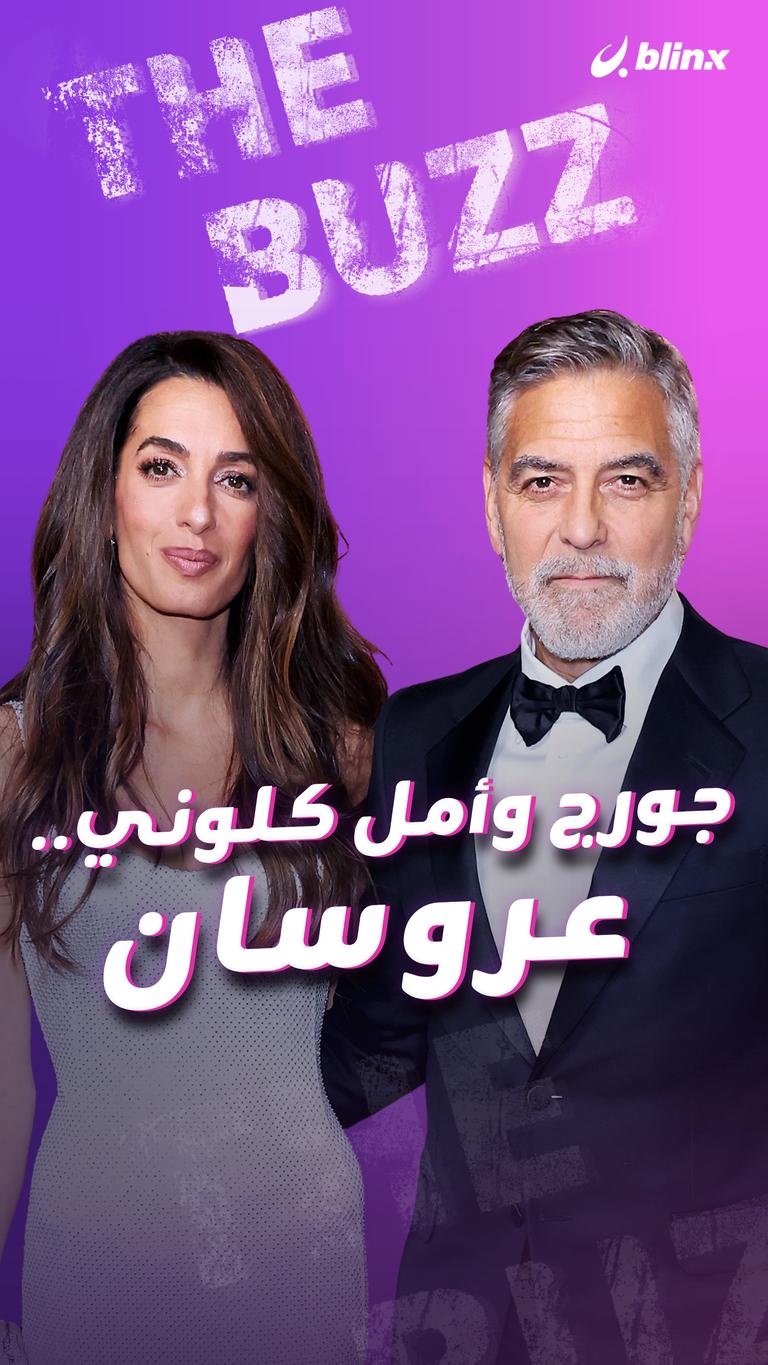 جورج وأمل كلوني.. عروسان