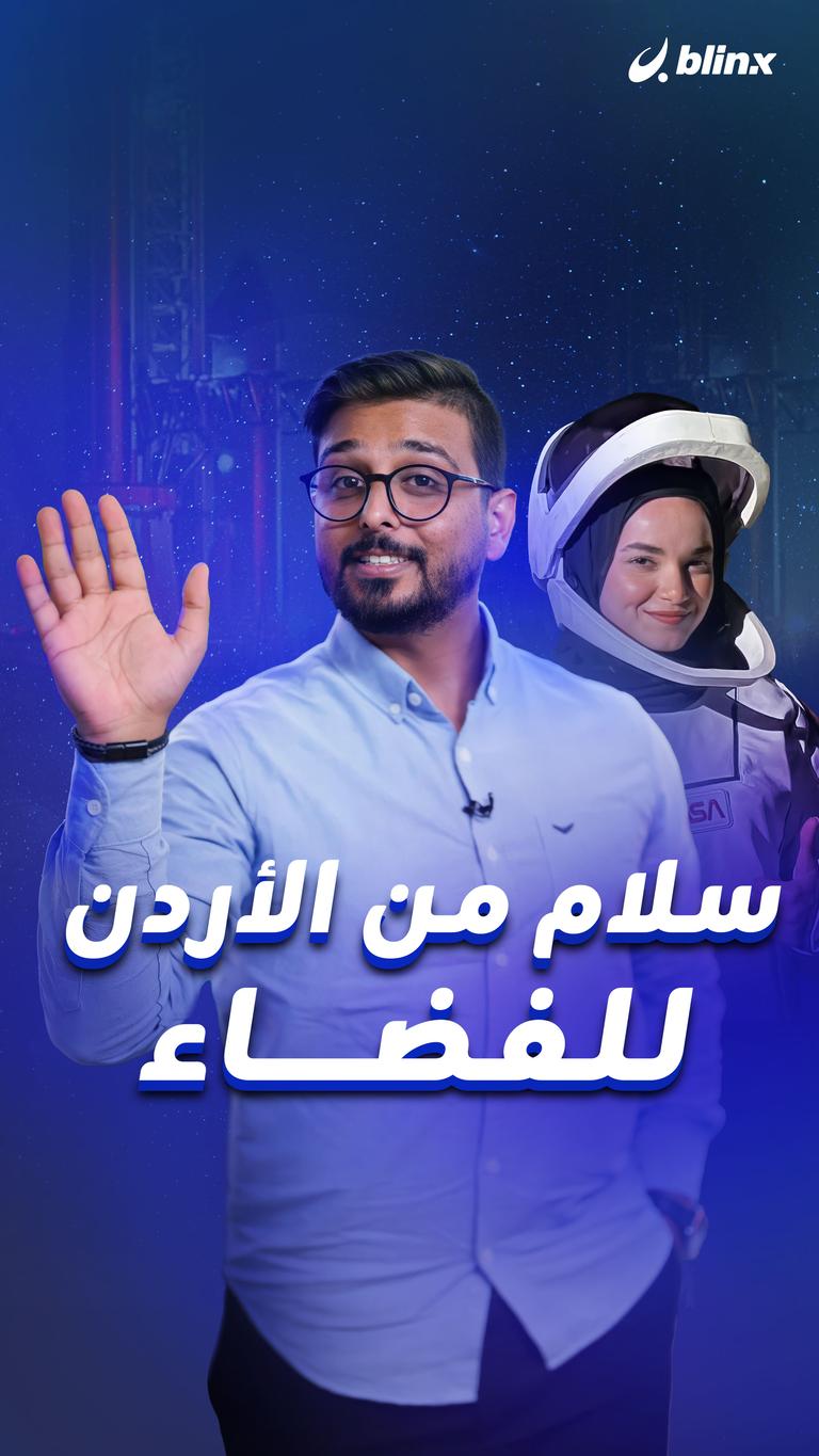 سلام من الأردن للفضاء