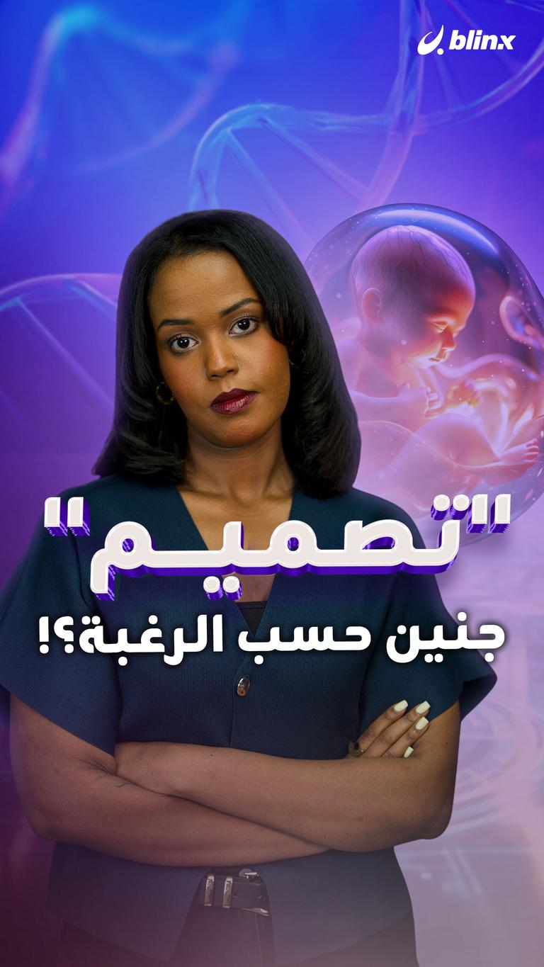 "تصميم" جنين حسب الرغبة؟!