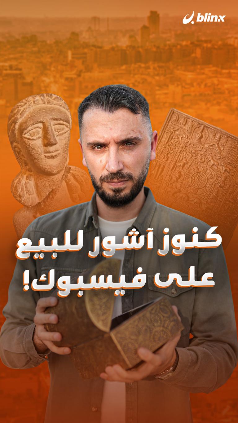 كنوز آشور للبيع على فيسبوك!