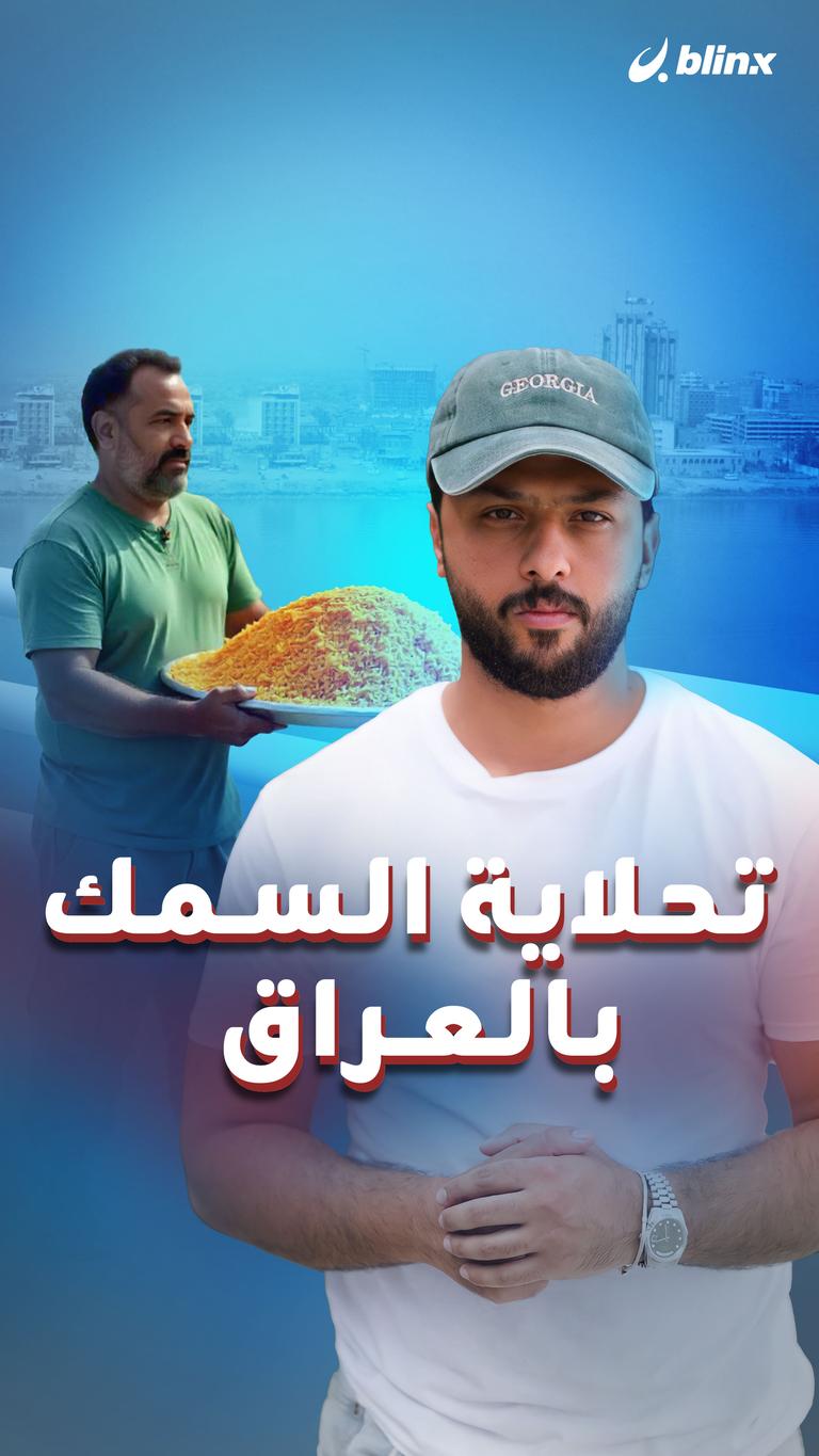 تحلاية السمك بالعراق