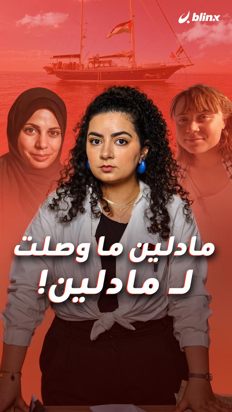 مادلين ما وصلت لـ مادلين!